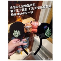 香港迪士尼樂園限定 獅子王 大電影 丁滿 彭彭 造型髮箍